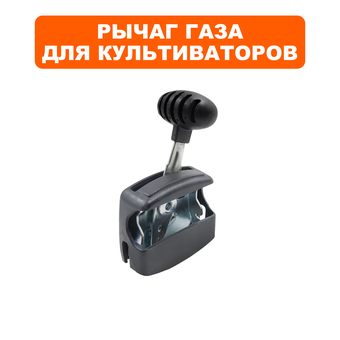 Рычаг DDE V700 II-DWN Буцефал  / V 600 II - 65HPR " Мустанг-2M " газа (2.03.05.005900)