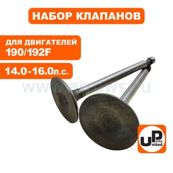 Клапан впускной и выпускной UNITED PARTS для двигателя 190F, 192F, GX420 (впуск Ø36мм, выпуск Ø32мм)