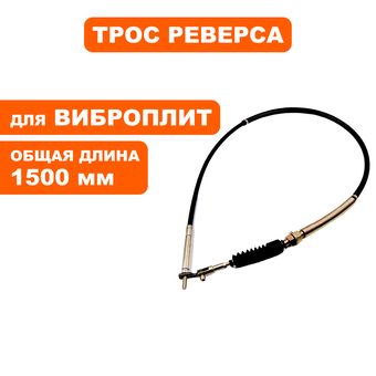 Трос реверса DDE VP320-HK