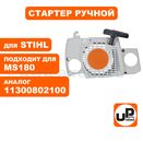 Стартер ручной UNITED PARTS для бензопилы STIHL MS180 (аналог 11300802100)