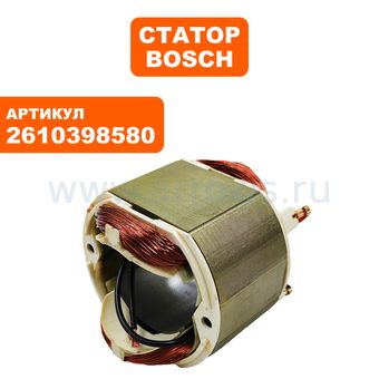 Статор BOSCH 7351 (2610398580)