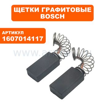 Щетка графитовая BOSCH GSS230/GEX125/GEX150 шлифмашины эксцентриковой (1607014117)