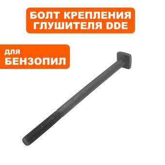 Болт крепления глушителя DDE (М5х84мм) для бензопилы CS4518, CS5018
