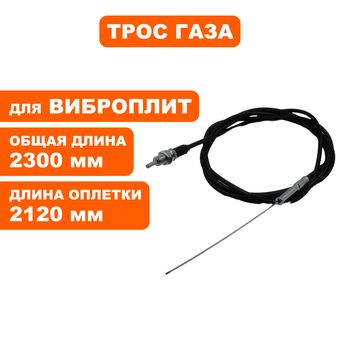 Трос  газа DDE VP320-HK (без рычага газа)