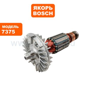 Якорь BOSCH 7350/7360/7365/7370/7375 (2609001129)