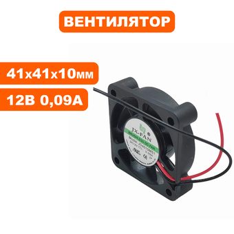 Вентилятор QUATTRO ELEMENTI ( 12В) (0.09А) (размер 41х41х10мм) для зарядного устройства i-Charge 6, i-Charge 10