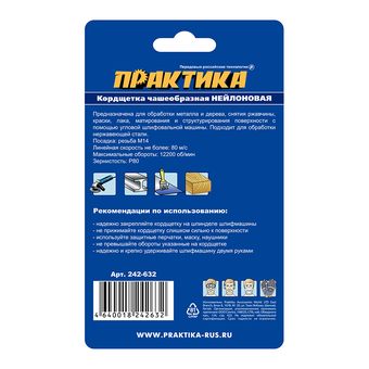 Кордщетка для МШУ чашеобразная абразивная ПРАКТИКА 65 мм М14 (242-632)