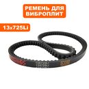 Ремень клиновой DDE 13x725Li виброплита VP90-CK НОВОГО ОБРАЗЦА  (VP90-1039)