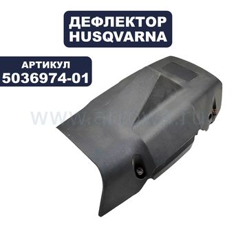 Дефлектор HUSQVARNA 2065/2165 (5036974-01)