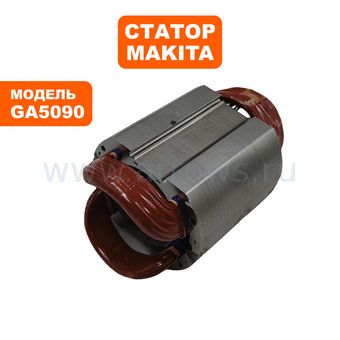 Статор MAKITA GA5090/GA5091/GA5092 (621968-3)