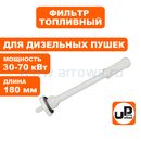 Фильтр топливный UNITED PARTS для дизельных пушек 30-70кВт, длина 180мм (TK8-003-004, Корея)