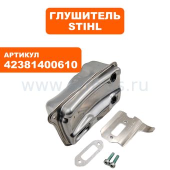 Глушитель STIHL TS420 --> 90-1215