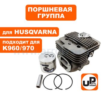 Поршневая группа UNITED PARTS для HUSQVARNA K960/970 (аналог 5449356-05)