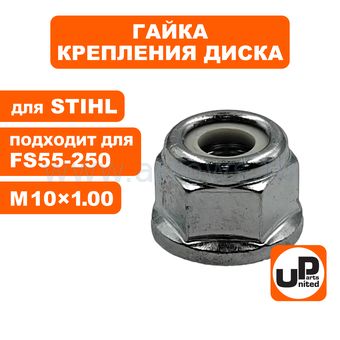 Гайка крепления диска UNITED PARTS M10×1.00 (левая резьба) для триммеров, кусторезов STIHL FS55,120,200,250 (аналог 41266427600)
