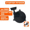 Стартер ручной UNITED PARTS для двигателя B&S 350/475/450/500/550 (аналог 690101)