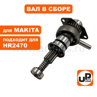 Вал редуктора UNITED PARTS для перфоратора MAKITA HR2470 (с подшипником качения) (аналог 324668-1)