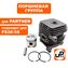 Поршневая группа UNITED PARTS для STIHL FS38/FS45/FS55 (аналог 41400201202)