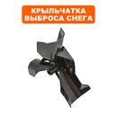 Крыльчатка выброса DDE для ST9070LE ->798-478-071