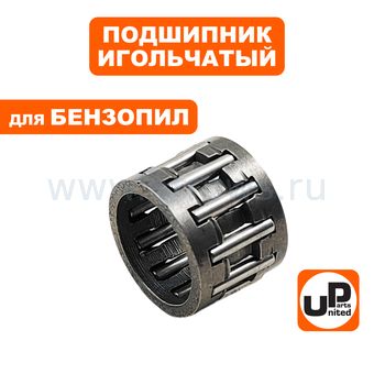 Подшипник игольчатый UNITED PARTS 10×13×10 чашки сцепления (аналог OREGON:37325, STIHL: 9512-933-2260, HUSQVARNA: 5300321-19) --> 90-1157