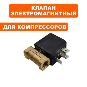 Клапан электромагнитный QUATTRO ELEMENTI i-MIG135/165/195/235 (70100065)