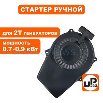Стартер ручной UNITED PARTS для генератора GG950/G980/DPG1101i