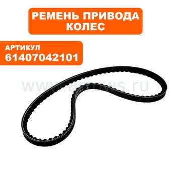 Ремень привода  колес  Stihl для  MR-4082.2 (61407042101)