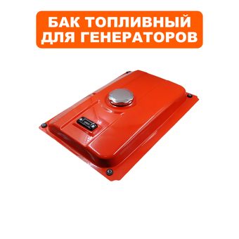 Бак топливный DDE для генератора G330