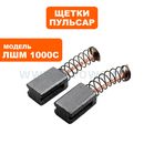 Щетка графитовая ПУЛЬСАР 6х8х13мм ЛШМ 1000C пружина, круглый пятак