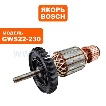 Якорь BOSCH GWS22-230H (1604011296)