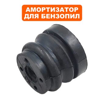 Амортизатор DDE для бензопилы CS4518, CS5018 (резиновый) --> 90-0518