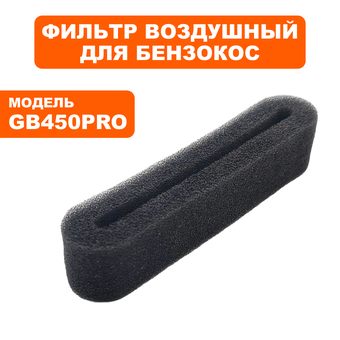 Фильтр воздушный DDE GB 450 Pro (909-730-003)