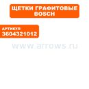 Щетка графитовая BOSCH GFZ14-35A/16-35A/PFZ1200A/1300AE (3604321012)