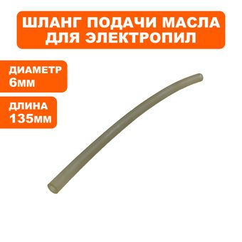 Шланг маслоподачи DDE CSE2418 135мм (234-1003-135)