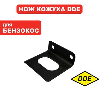 Нож DDE кожуха триммерной головки GBS260RD/330RD/430R (TBC431D.06.00-2)