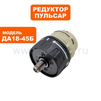 Редуктор шуруповерта ПУЛЬСАР ДА18-45Б