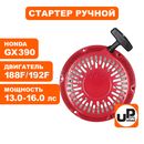 Стартер ручной UNITED PARTS для двигателя LONCIN 188/190/192F, HONDA GX390, плоские метал. собачки