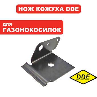 Нож DDE кожуха триммерной головки LM 57 Trim (791-967-050)