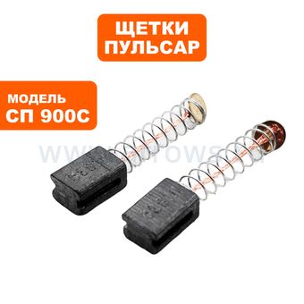 Щетки графитовые ПУЛЬСАР для СП 900С 6х8х12мм