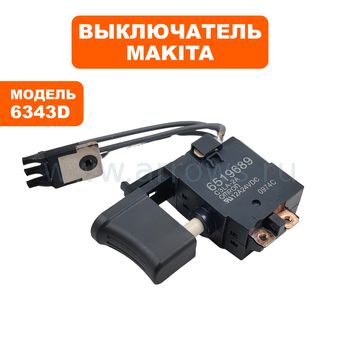 Выключатель курковый MAKITA для шуруповерта 6343D, 8443D