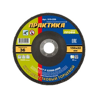 Круг лепестковый шлифовальный ПРАКТИКА 150 х 22 мм Р 36 (1шт.) серия Профи (919-259)