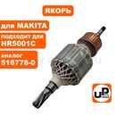 Якорь UNITED PARTS для MAKITA HR5001C (аналог 516778-0)