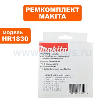 Ремкомплект сервисный MAKITA HR1830 (195198-7)