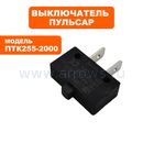 Микровыключатель ПУЛЬСАР для торцовочной пилы ПТК255-2000 (250В, 16А) (кнопка по центру)