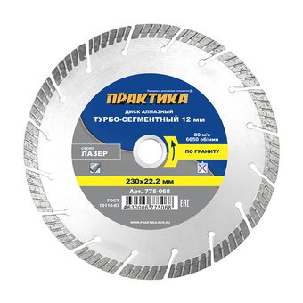 Диск алмазный турбосегментный ПРАКТИКА "Лазер-ГРАНИТ" 230 х 22,2 мм сегмент 12 мм (775-068)