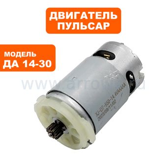 Двигатель эл. постоянного тока ПУЛЬСАР 14В ДА14-30 --> 90-0691