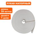 Рукав напорный DDE  (25 мм, 20 м) без головок