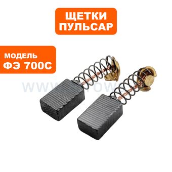 Щетки графитовые ПУЛЬСАР для ФЭ700С