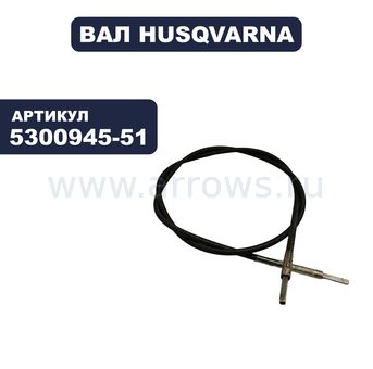 Вал штанги HUSQVARNA для триммера 24C (гибкий)