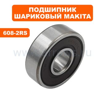 Подшипник шариковый MAKITA 608-2RS --> 90-0388