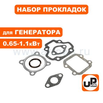 Набор прокладок UNITED PARTS для генератора GG950, DPG1101i (под поршень 45мм)
